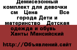  Демисезонный комплект для девочки 92-98см › Цена ­ 1 000 - Все города Дети и материнство » Детская одежда и обувь   . Ханты-Мансийский